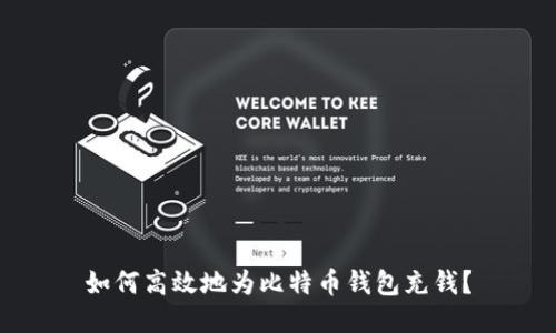 如何高效地为比特币钱包充钱?
