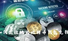 如何高效地为比特币钱包