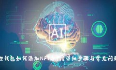 小狐狸钱包如何添加NFT合