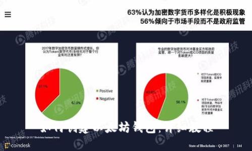 如何创建以太坊钱包：详细教程
