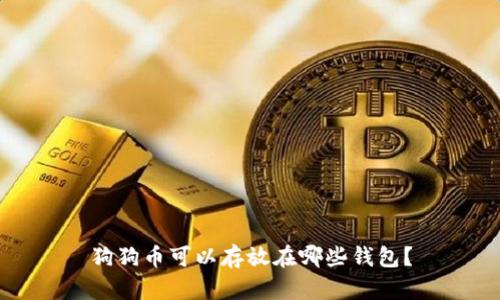 狗狗币可以存放在哪些钱包？