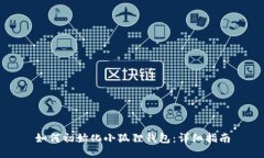 如何初始化小狐狸钱包：