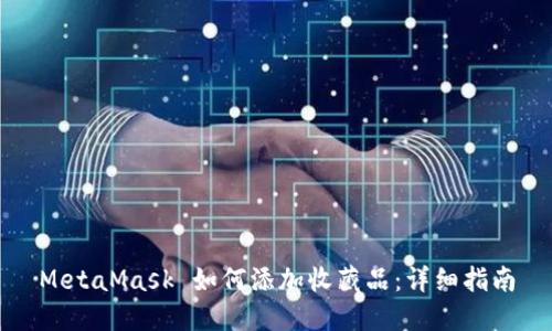 MetaMask 如何添加收藏品:详细指南