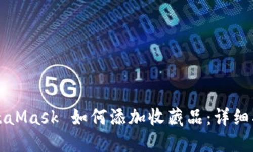 MetaMask 如何添加收藏品:详细指南