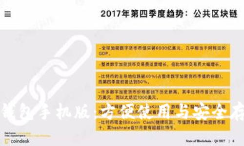 比特币钱包手机版：方便使用与安全存储并存