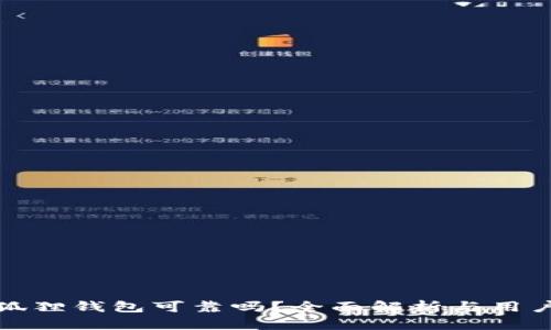 : 小狐狸钱包可靠吗？全面解析与用户指南