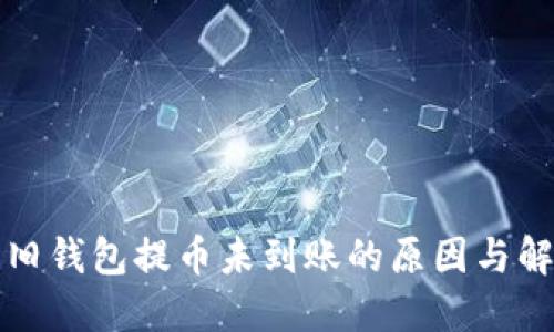 狗狗币旧钱包提币未到账的原因与解决方案