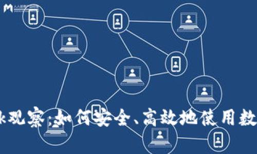  MetaMask观察：如何安全、高效地使用数字资产钱包