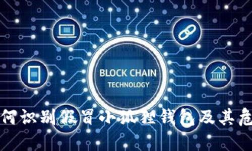 如何识别假冒小狐狸钱包及其危害