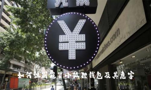 如何识别假冒小狐狸钱包及其危害