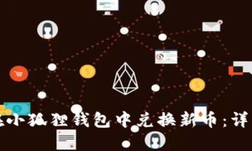 如何在小狐狸钱包中兑换新币：详细指南