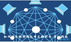 如何在小狐狸钱包中兑换