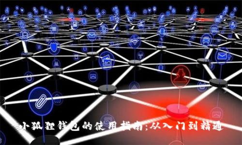 小狐狸钱包的使用指南:从入门到精通