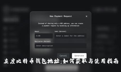 灰度比特币钱包地址:如何获取与使用指南