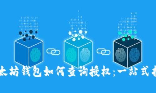 以太坊钱包如何查询授权:一站式指南