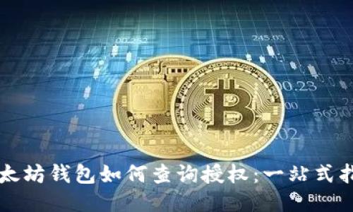以太坊钱包如何查询授权:一站式指南