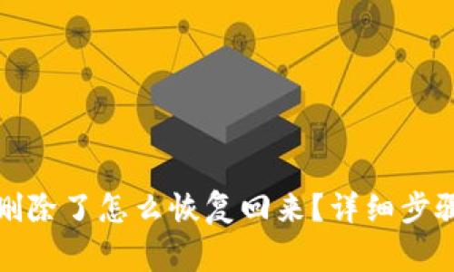 小狐狸钱包删除了怎么恢复回来？详细步骤与注意事项