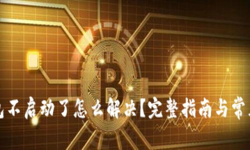 小狐狸钱包不启动了怎么解决？完整指南与常见问题解析