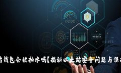以太坊钱包会被抽水吗？