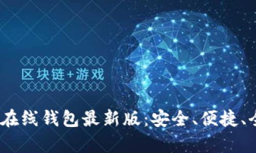 :以太坊在线钱包最新版:安全、便捷、全面解析