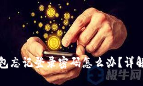 小狐狸钱包忘记登录密码怎么办?详解解决方案
