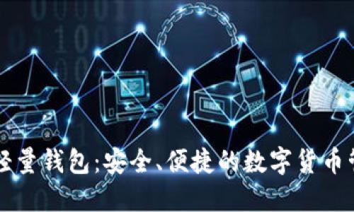 以太坊轻量钱包：安全、便捷的数字货币管理方案