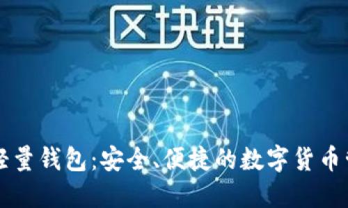 以太坊轻量钱包：安全、便捷的数字货币管理方案