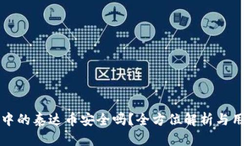 TP钱包中的泰达币安全吗？全方位解析与用户指南
