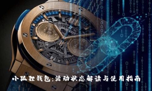 小狐狸钱包：活动状态解读与使用指南