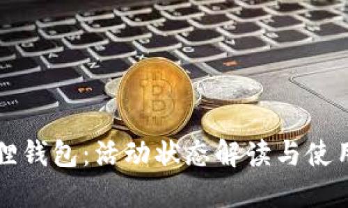 小狐狸钱包：活动状态解读与使用指南