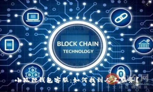 小狐狸钱包客服:如何找到人工服务?