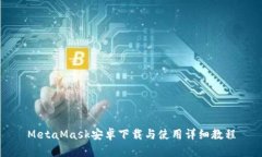 MetaMask安卓下载与使用详细