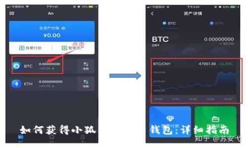 如何获得小狐狸比特币钱包:详细指南