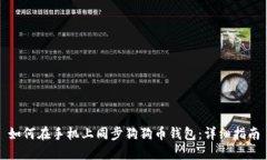 如何在手机上同步狗狗币