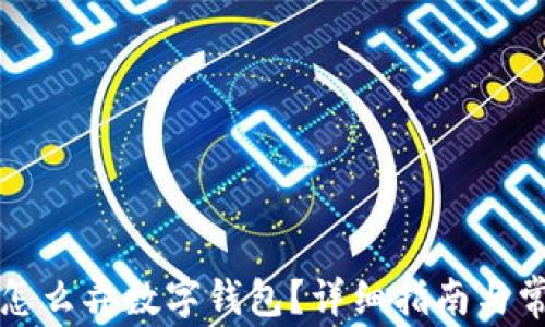 买了比特币怎么弄数字钱包?详细指南与常见问题解析