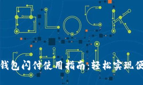 小狐狸钱包闪付使用指南：轻松实现便捷支付