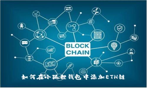 如何在小狐狸钱包中添加ETH链