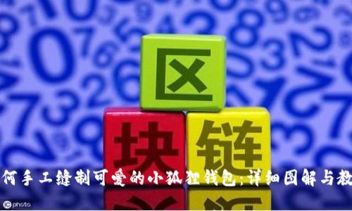 如何手工缝制可爱的小狐狸钱包：详细图解与教程