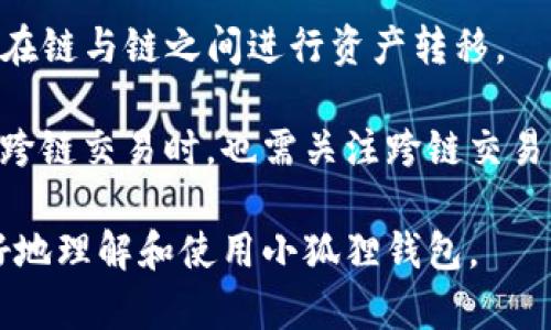 baioti小狐狸钱包：数字货币的安全护航者/baioti

小狐狸钱包, 数字货币, 钱包安全, 加密资产/guanjianci

在如今的数字金融时代，数字货币的使用越来越普遍，许多人开始选择用各种数字钱包来存储和管理自己的加密资产。小狐狸钱包（Fox Wallet）作为一个新兴的数字货币钱包，其凭借易用性和安全性迅速赢得用户青睐。本文将详细介绍小狐狸钱包的功能、特点及其使用方法，同时回答一些与之相关的问题，以帮助用户更好地理解这一数字工具。

一、小狐狸钱包的基础知识
小狐狸钱包是一款相对较新的数字货币钱包，其设计目标是让用户在存储、管理和交易加密资产时更加便捷和安全。无论是新手还是经验丰富的交易者，小狐狸钱包都提供了一套完整的工具和功能，以满足他们的需求。

小狐狸钱包支持多种主流的数字货币，如比特币、以太坊、莱特币等，用户可以随时进行资产的存取和交换。同时，小狐狸钱包也集成了去中心化应用（DApp），用户可以通过这一平台方便地参与到DeFi、NFT等热门领域。

二、小狐狸钱包的主要功能
小狐狸钱包的功能可以概括为以下几个方面：
ul
    listrong资产管理/strong：用户可以轻松管理自己的多种加密资产，包括查看余额、交易历史、收支明细等。/li
    listrong交易功能/strong：小狐狸钱包允许用户随时进行点对点交易，无需第三方的介入，保障了交易的安全性和隐私性。/li
    listrongDApp访问/strong：用户能够便捷地访问各种去中心化应用，参与DeFi流动挖矿、Yield Farming等操作。/li
    listrong安全性/strong：小狐狸钱包采用多重加密和两步验证功能，确保用户资产的安全。/li
    listrong用户友好的界面/strong：设计简洁、易于上手，适合各类用户使用。/li
/ul

三、小狐狸钱包的安全性分析
安全性是用户选择数字货币钱包时最关注的因素之一。小狐狸钱包在安全性方面采取了一系列的措施，以最大程度地保障用户资产的安全。

首先，小狐狸钱包采用端对端的加密技术。用户的私钥在设备本地生成并保存在本地，不会上传到云端，这样就大大降低了私钥被黑客攻击的风险。其次，钱包内置了多重签名和两步验证功能，在用户进行重要操作时需要额外的安全确认，以防止未经授权的访问。

此外，小狐狸钱包根据用户反馈不断更新和改进安全功能，增强对新型网络攻击的抵御能力。这些安全措施使得小狐狸钱包在市场上获得了良好的口碑，并吸引了大量用户的关注。

四、小狐狸钱包的使用技巧
使用小狐狸钱包时，有一些技巧和建议可以帮助用户更高效和安全地管理资产：
ul
    listrong定期备份/strong: 在使用小狐狸钱包时，务必定期备份钱包的助记词和私钥，以防止因设备损坏或丢失造成资产的损失。/li
    listrong谨防钓鱼/strong: 用户需警惕网络钓鱼攻击，不要轻易点击不明链接，确保访问小狐狸钱包的官方网站。/li
    listrong设置复杂密码/strong: 为小狐狸钱包设置一个强密码，包含大写字母、小写字母、数字和特殊字符，增加安全性。/li
    listrong定期更新应用/strong: 及时下载和安装钱包的更新版本，确保使用最新的安全补丁和功能。/li
    listrong注意交易时段/strong: 在高波动时段进行交易时要格外小心，避免因市场剧烈波动造成损失。/li
/ul

五、可能相关问题解答

1. 小狐狸钱包如何创建账户？
创建小狐狸钱包账户的过程相对简单。用户只需下载钱包应用并按照提示进行操作。首先，打开应用后，用户可以选择“创建新钱包”，系统会要求用户设置一个强密码。接下来，用户需要生成助记词，助记词是恢复钱包的重要凭证。

在创建账户的过程中，用户务必要将助记词妥善保存，避免因遗失助记词而无法恢复账户。完成以上步骤后，用户就可以在小狐狸钱包中进行资产管理、交易等操作了。

2. 小狐狸钱包支持哪些数字货币？
小狐狸钱包支持多种主流数字货币，包括但不限于比特币（BTC）、以太坊（ETH）、莱特币（LTC）、链改币（Chainlink）、狗狗币（DOGE）等。这些数字货币的支持让用户可以在一个平台上管理多种资产，方便快捷。

除了常见的数字货币，小狐狸钱包还会随时跟上市场动态，不断更新支持的币种。因此，用户在小狐狸钱包中可以随时查看支持的币种列表，以便于进行资产配置和交易。

3. 如何保证小狐狸钱包的安全性？
保障小狐狸钱包安全性的措施有多重。首先，在创建钱包账户时，用户应设置复杂的密码，并妥善保管助记词和私钥，避免外泄。此外，使用小狐狸钱包时，最好开启两步验证，以增强安全性。而且用户还需定期更新应用，以确保使用最新的安全保护措施。

在日常操作中，用户应谨慎处理任何访问链接，避免点击可疑邮件或短信中的链接，以防上当受骗。同时，务必确认交易对象的真实身份，确保在合理价格范围内进行交易，进一步保障个人数字资产的安全。

4. 小狐狸钱包的手续费是多少？
小狐狸钱包的手续费通常由网络交易费和钱包运营费两部分组成。网络交易费是由区块链网络决定的，取决于当前网络的拥堵情况，通常在高峰时段费用会有所增加；而钱包运营费则是小狐狸钱包平台设定的手续费。

为了更好的控制交易成本，用户在每次交易时可以设定支付的手续费，通常可以选择普通、快速等不同的交易速度，费用也相应不同。用户可以根据自己的需求选择最适合的级别进行交易。

5. 小狐狸钱包是否支持跨链交易？
小狐狸钱包作为一个功能丰富的数字资产管理工具，支持部分跨链交易。随着DeFi和多链生态的发展，许多平台开始提供跨链交换功能，使得用户可以方便地在链与链之间进行资产转移。

尽管小狐狸钱包取得了一些跨链交易的支持，但并不是所有的数字货币都能实现跨链交易，用户在进行交易时需确认资产的转移是否支持。同时，用户在进行跨链交易时，也需关注跨链交易的手续费和处理时间，这对于保障用户资产的流动性及安全性都是至关重要的。

综上所述，小狐狸钱包是一个功能强大且安全性高的数字货币钱包，适合各类用户使用。本文详细探讨了其特点、功能及常见问题解答，希望能够帮助用户更好地理解和使用小狐狸钱包。