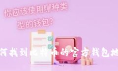 如何找到比特币的官方钱