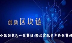 小狐狸钱包一键转链：轻