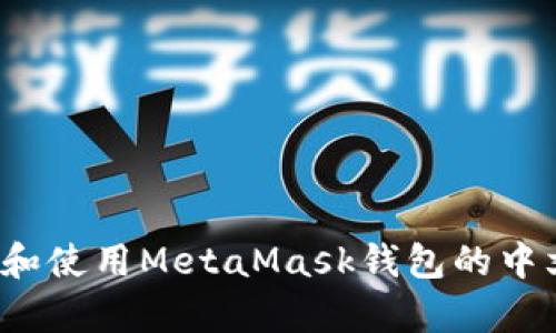 如何下载和使用MetaMask钱包的中文安卓版?