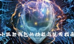 小狐狸钱包的功能与使用