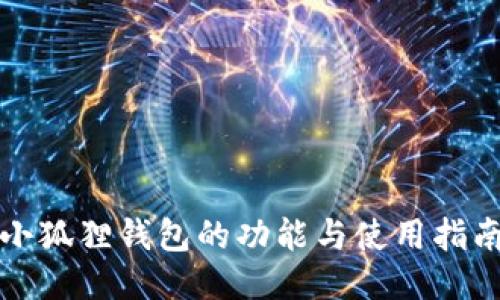 小狐狸钱包的功能与使用指南