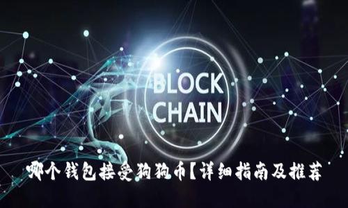 哪个钱包接受狗狗币?详细指南及推荐