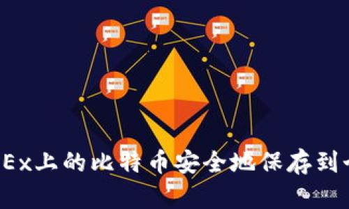 如何将OKEx上的比特币安全地保存到个人钱包?