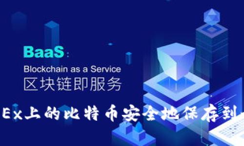 如何将OKEx上的比特币安全地保存到个人钱包?