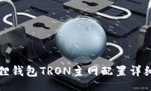 br
小狐狸钱包TRON主网配置详细指南