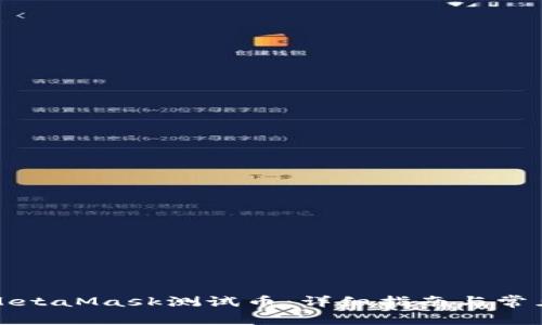 如何获得MetaMask测试币:详细指南与常见问题解答