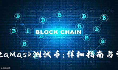 如何获得MetaMask测试币:详细指南与常见问题解答